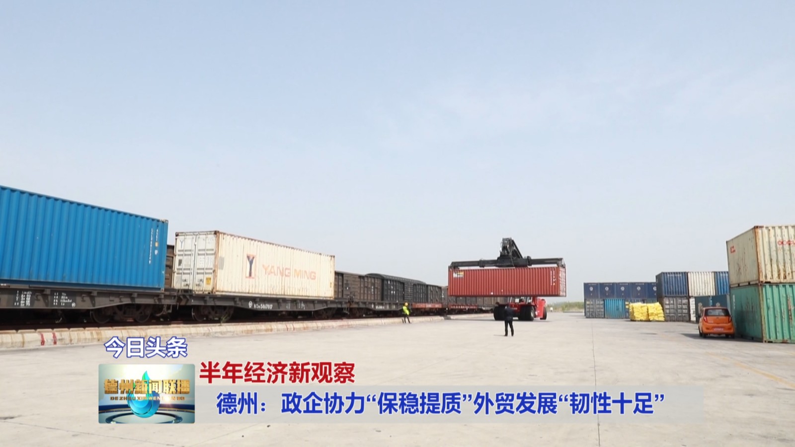 【半年经济新观察】德州：政企协力“保稳提质”外贸发展“韧性十足”1