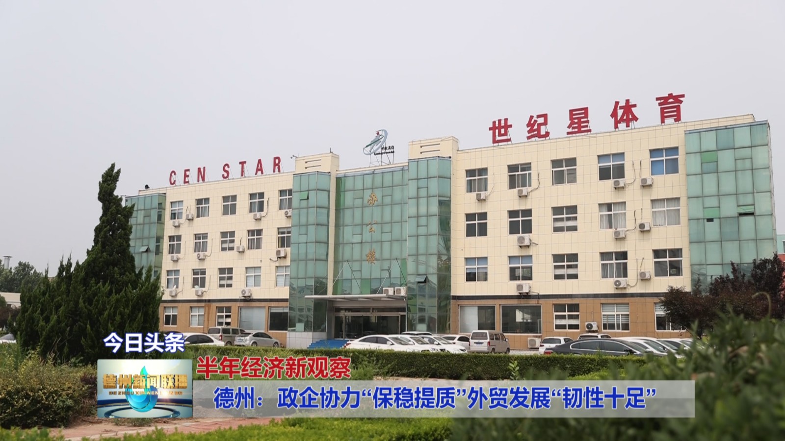 【半年经济新观察】德州：政企协力“保稳提质”外贸发展“韧性十足”4