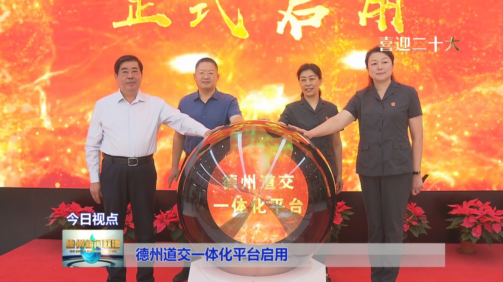 德州交一体1