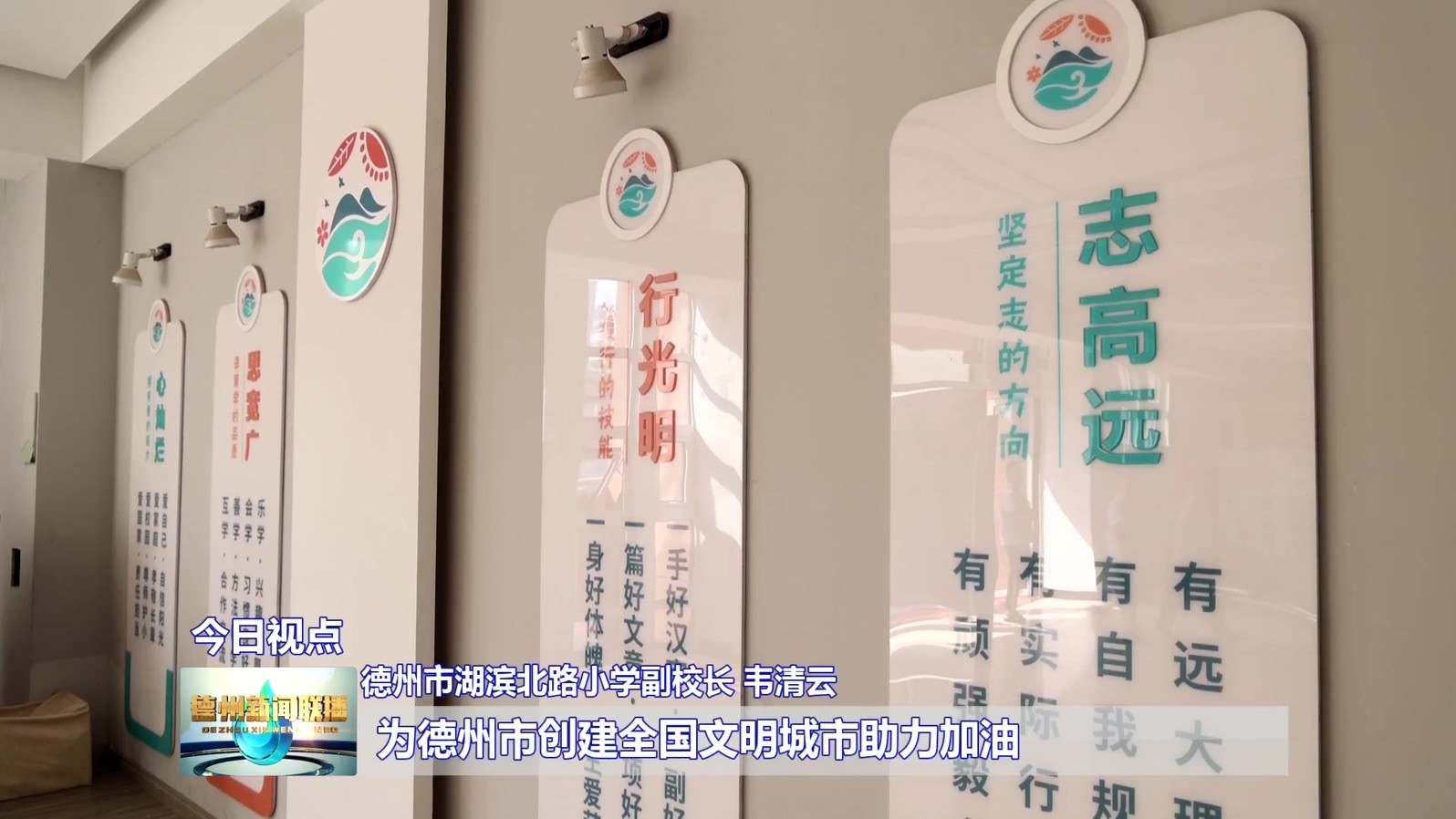 9德州市湖滨北路小学：校园文化引领