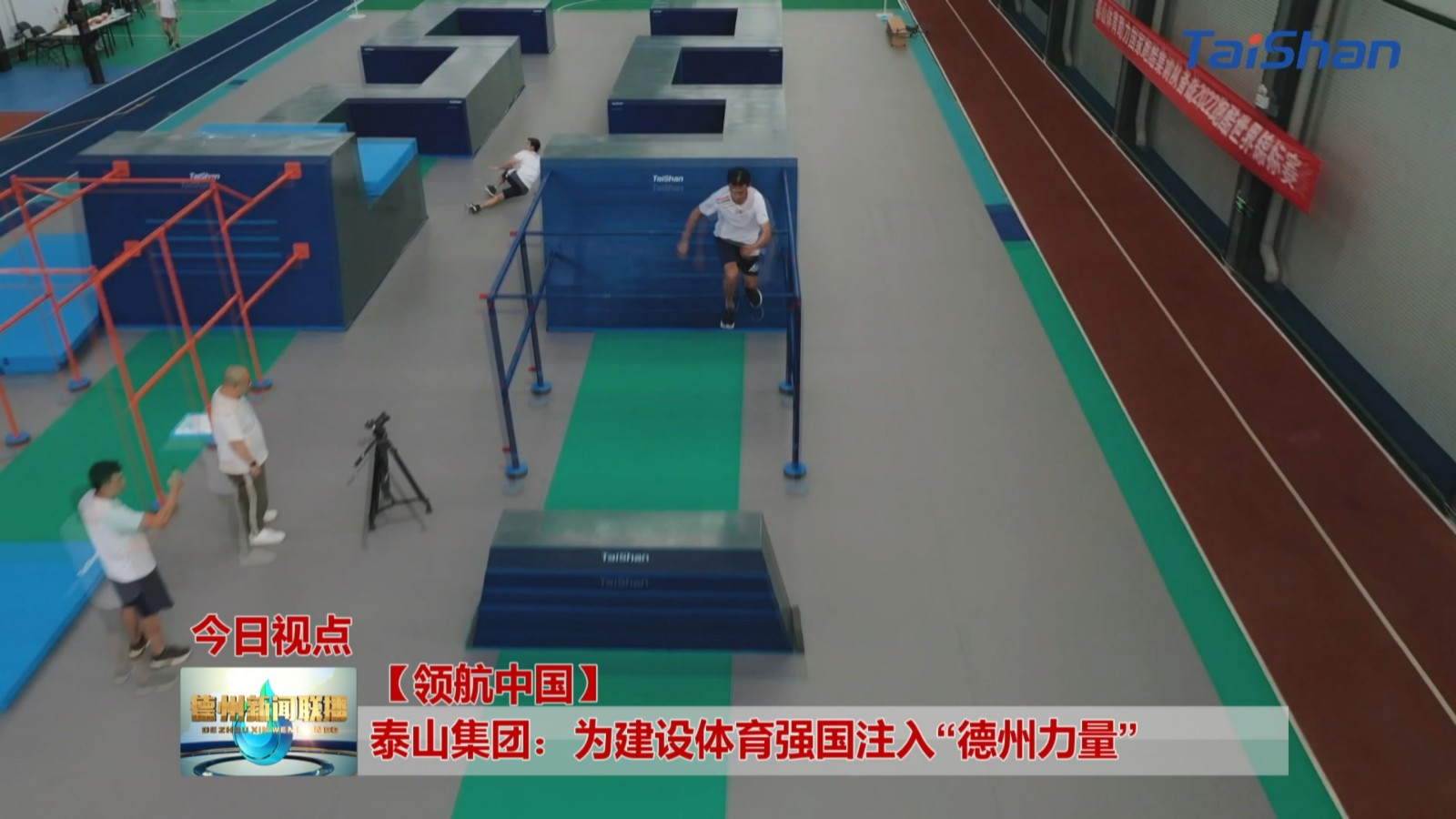 【领航中国】泰山集团：为建设体育强国注入“德州力量”1
