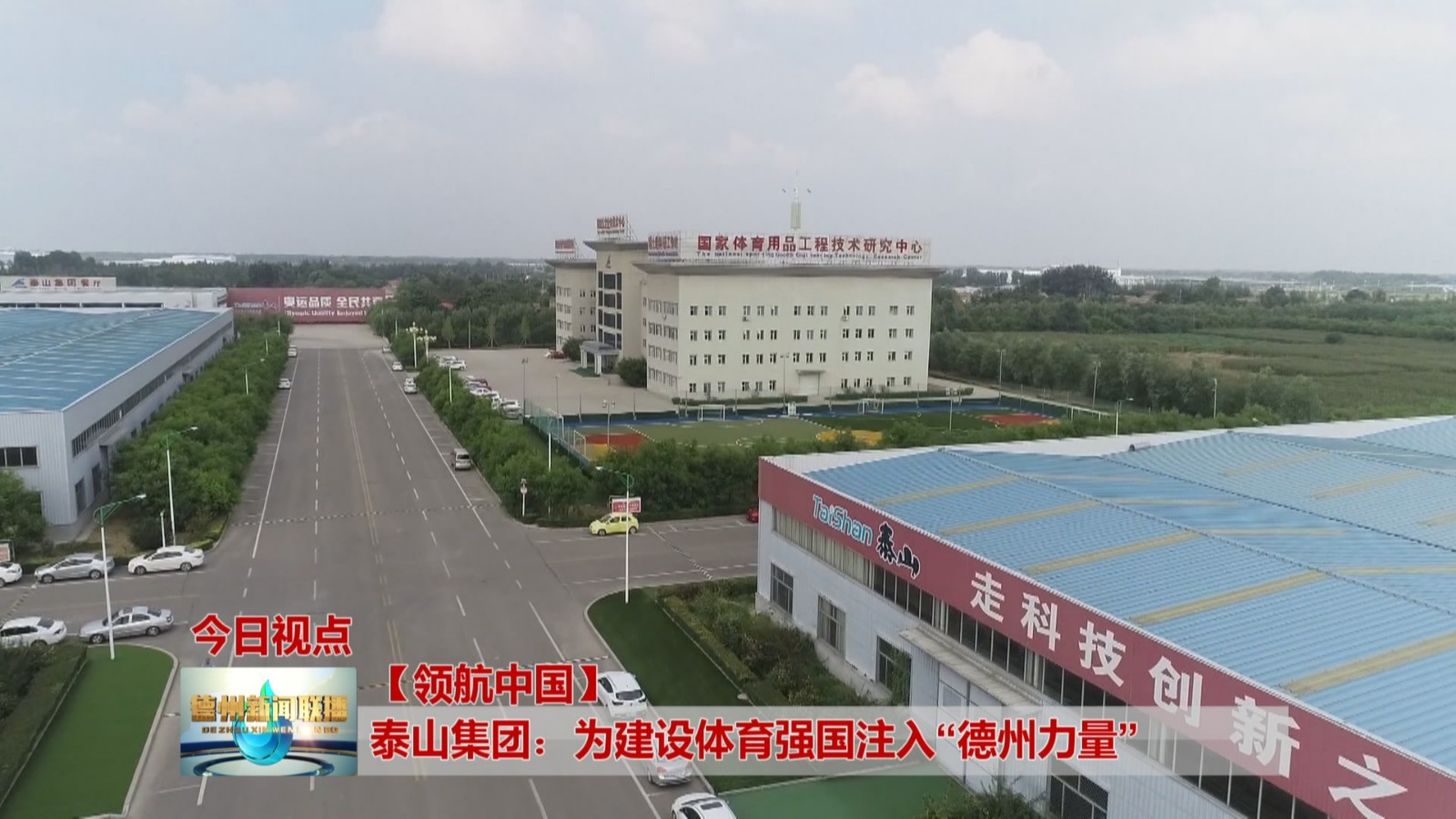 【领航中国】泰山集团：为建设体育强国注入“德州力量”3