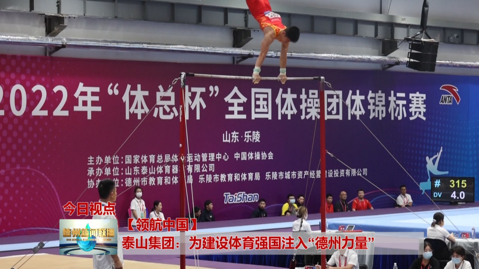 【领航中国】泰山集团：为建设体育强国注入“德州力量”2
