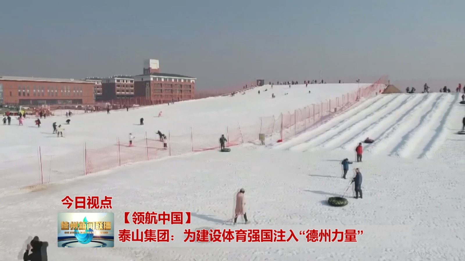【领航中国】泰山集团：为建设体育强国注入“德州力量”4