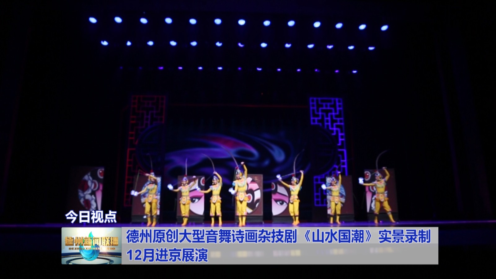 德州原创大型音舞诗画杂技剧《山水国潮》实景录制