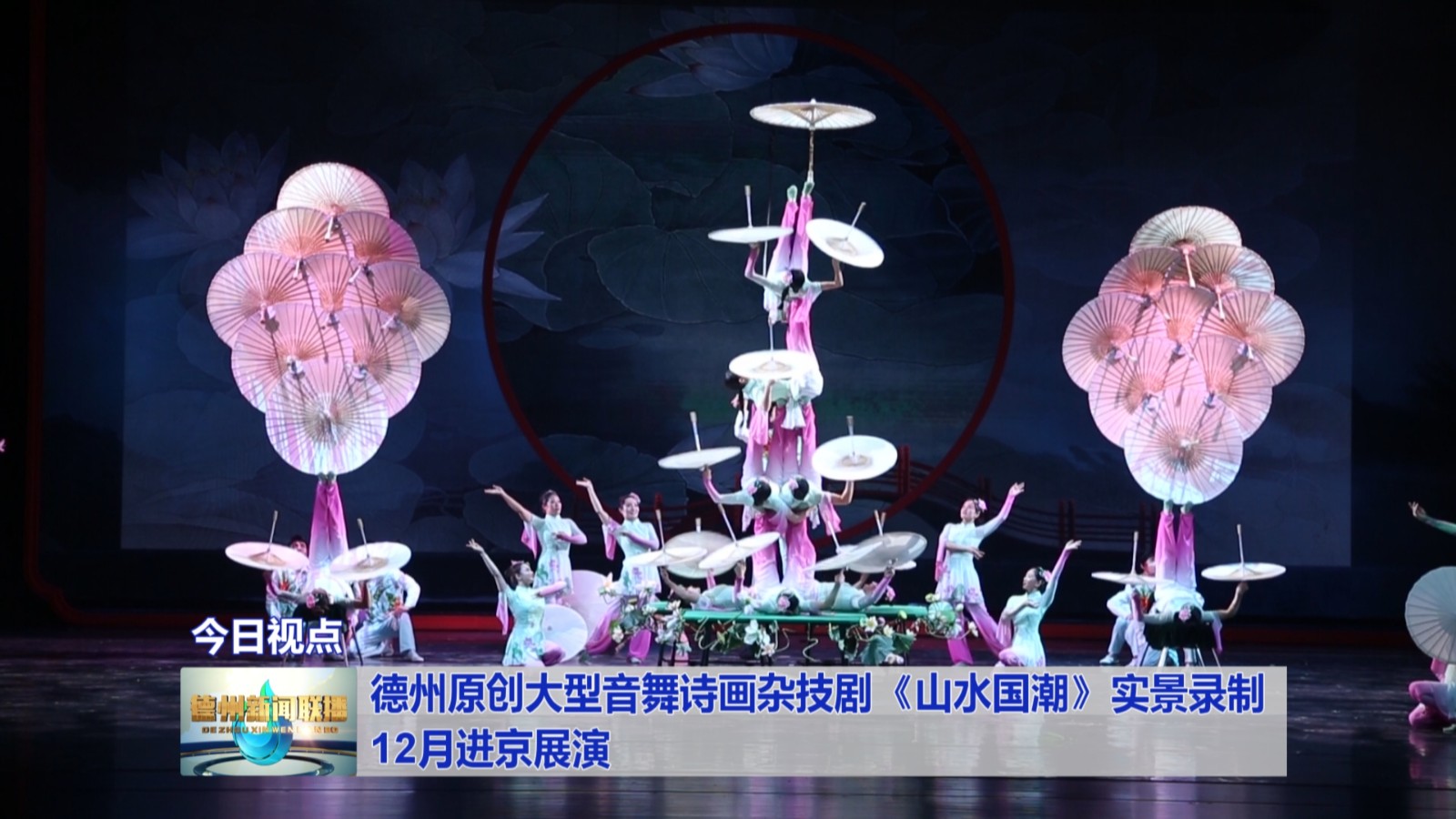 德州原创大型音舞诗画杂技剧《山水国潮》实景录制