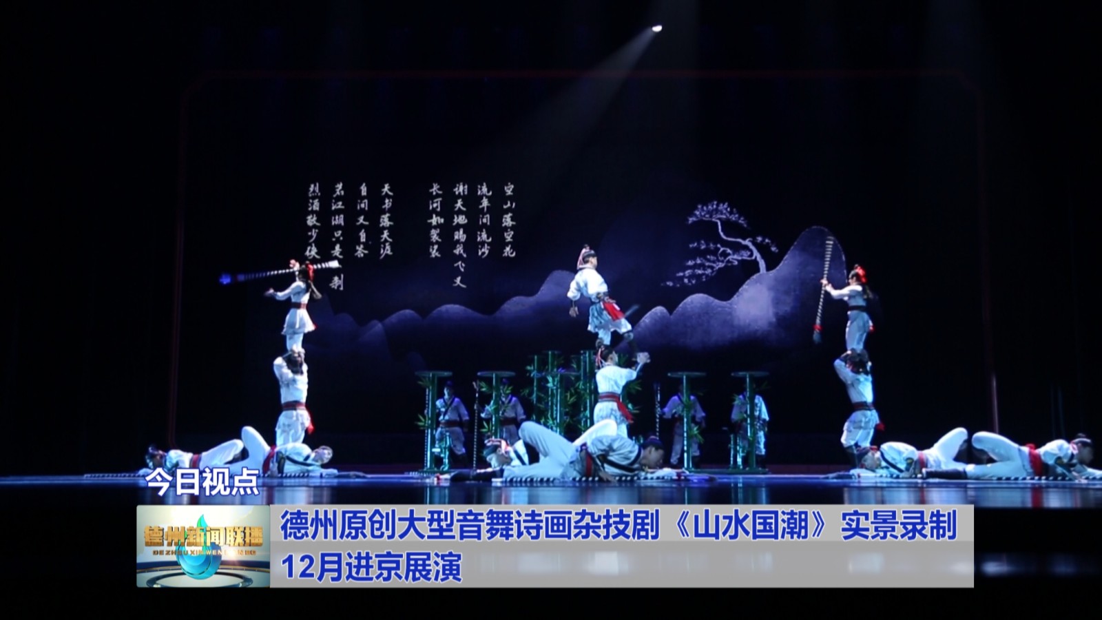 德州原创大型音舞诗画杂技剧《山水国潮》实景录制