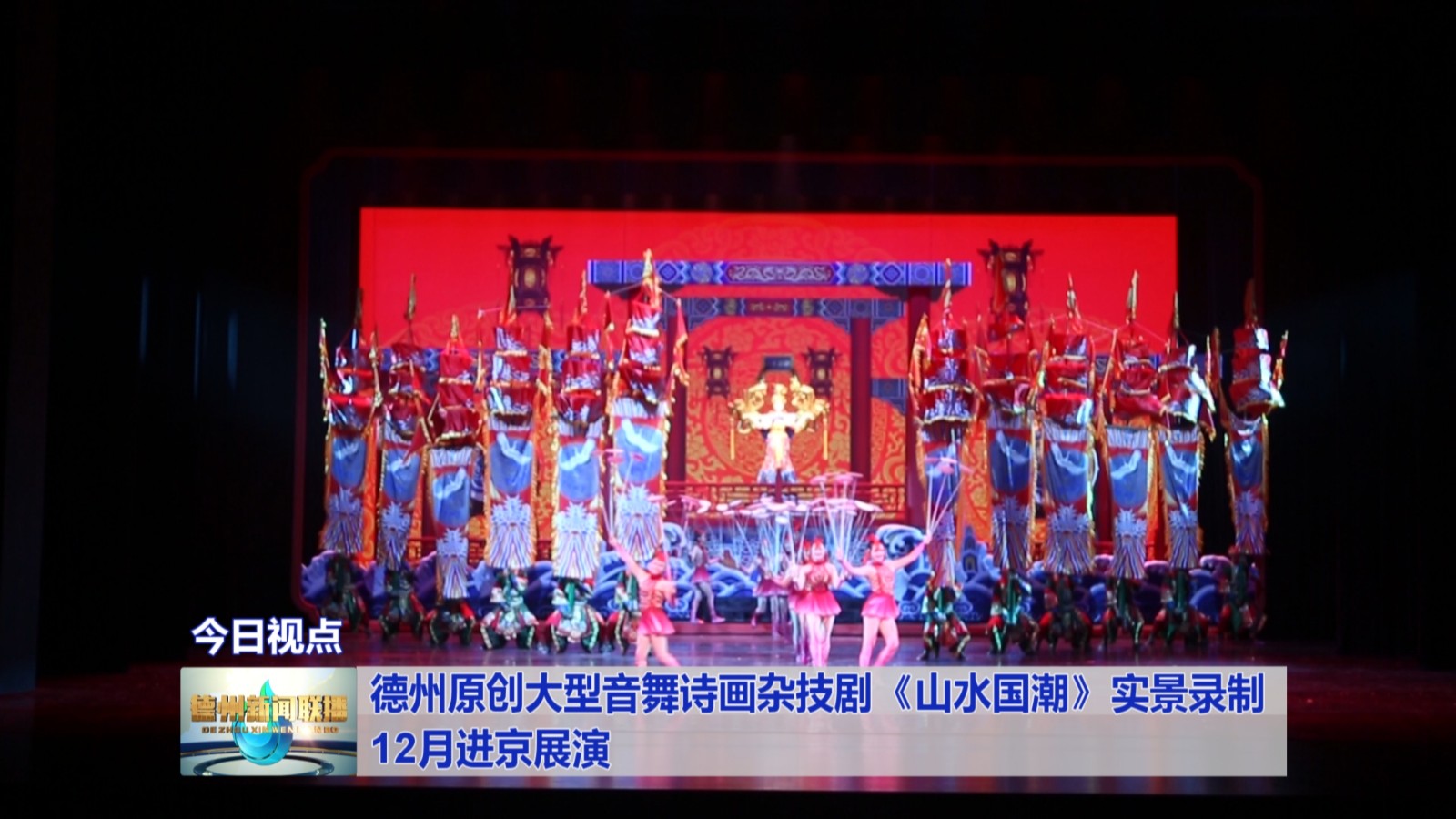 德州原创大型音舞诗画杂技剧《山水国潮》实景录制
