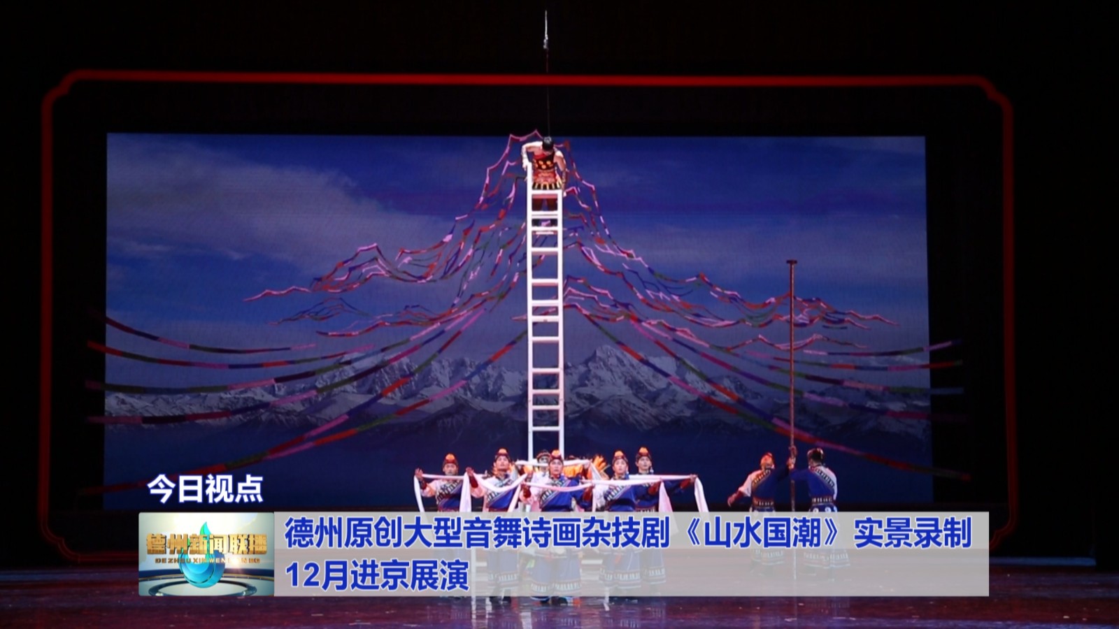 德州原创大型音舞诗画杂技剧《山水国潮》实景录制