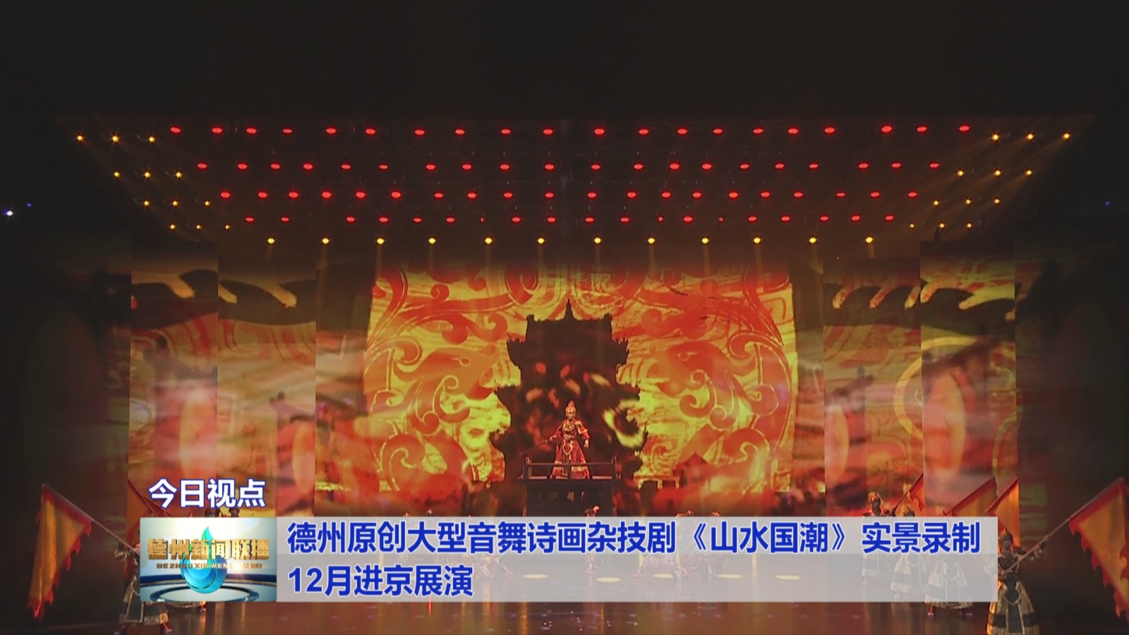 德州原创大型音舞诗画杂技剧《山水国潮》实景录制