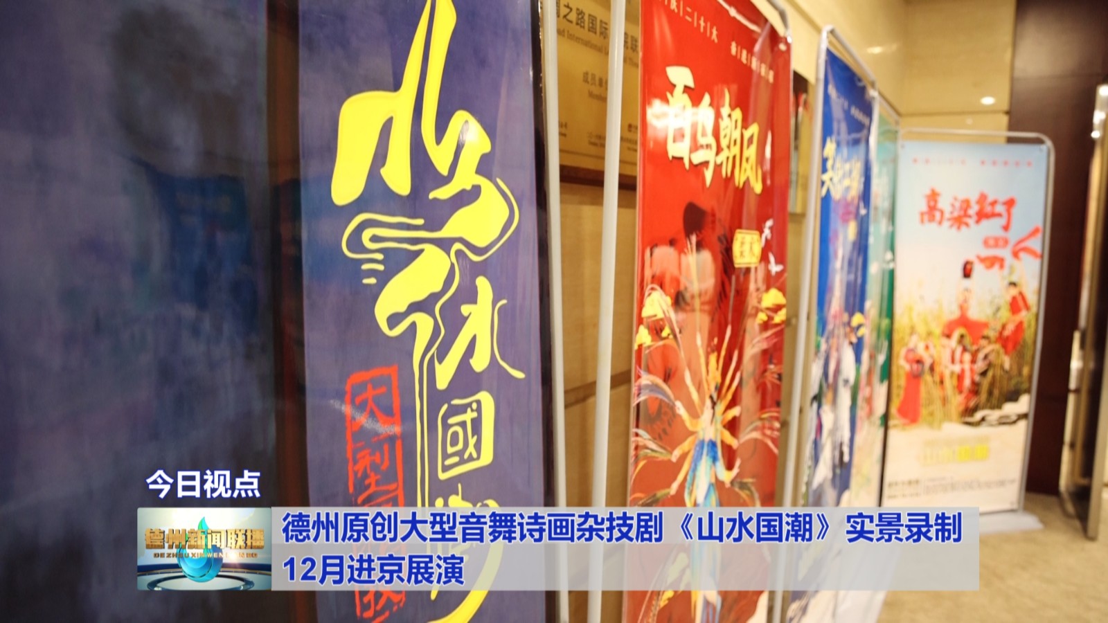 德州原创大型音舞诗画杂技剧《山水国潮》实景录制