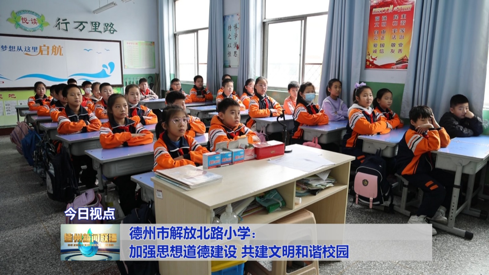 德州市解放北路小学：加强思想道德建设