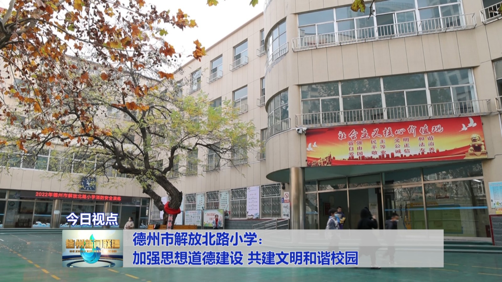 德州市解放北路小学：加强思想道德建设