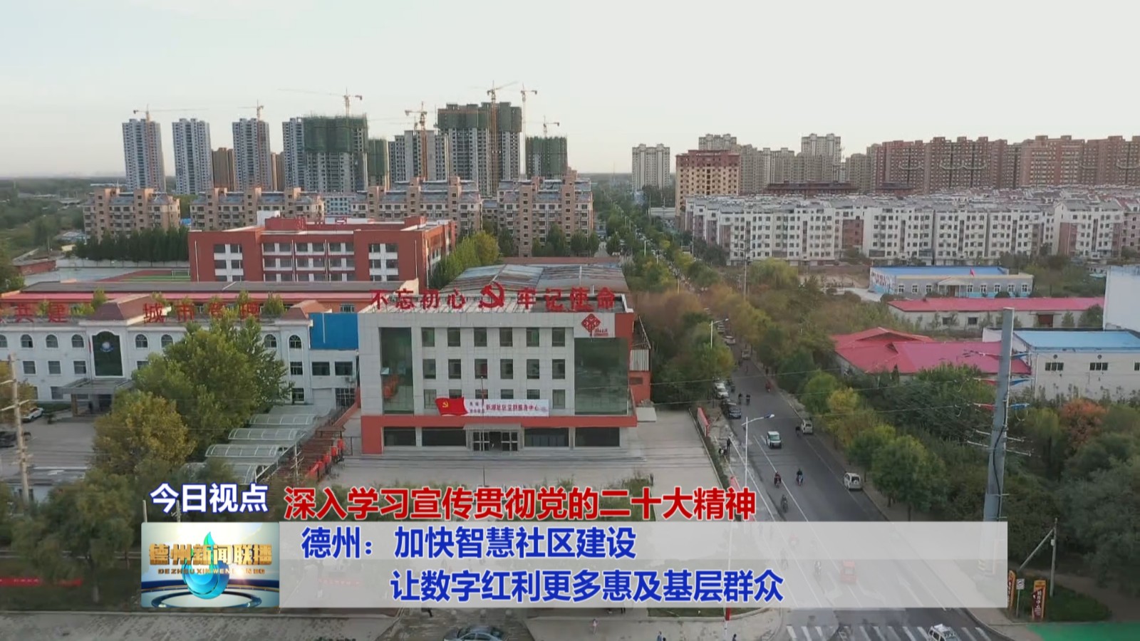德州：加快智慧社区建设