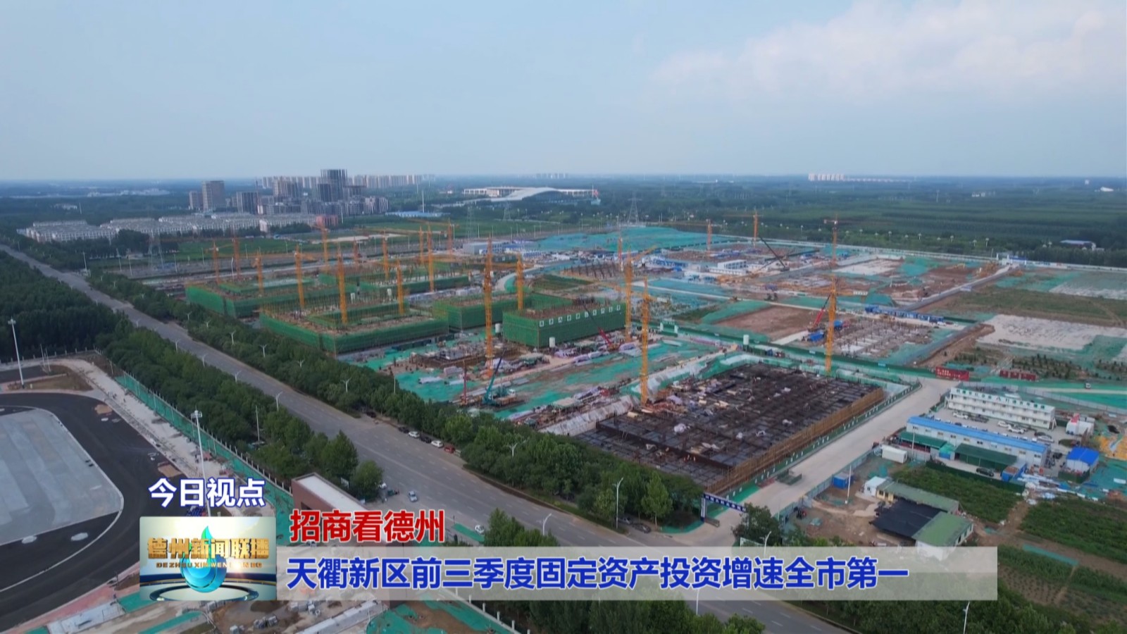 【招商看德州】天衢新区前三季度固定资产投资增速全市第一2