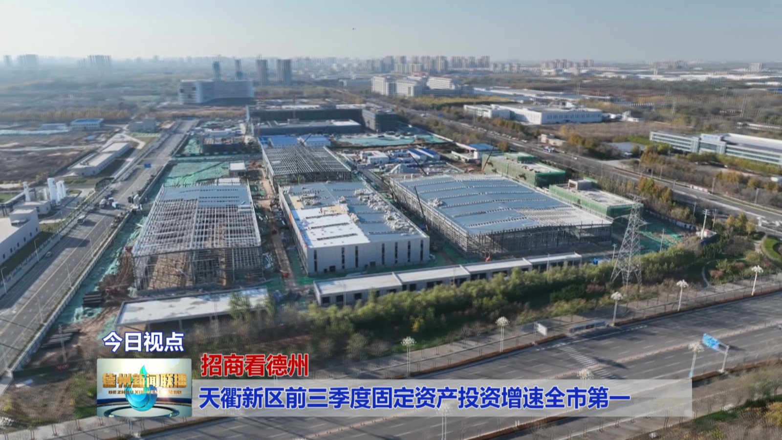 【招商看德州】天衢新区前三季度固定资产投资增速全市第一1