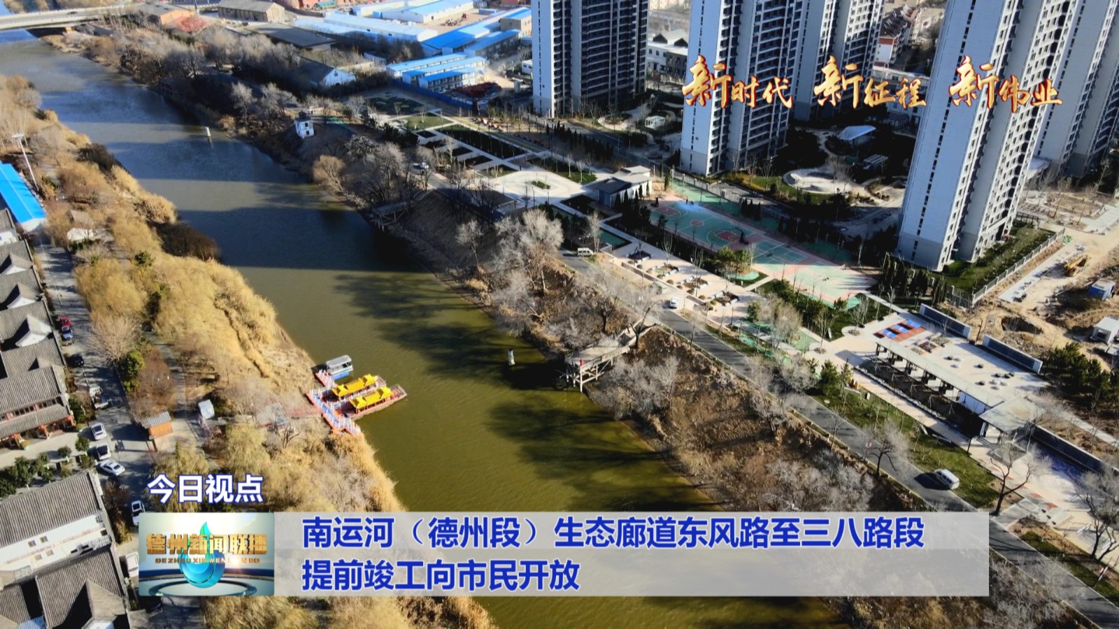 南运河德州段生态廊道东风路至三八路段提前竣工向市民开放新时代新