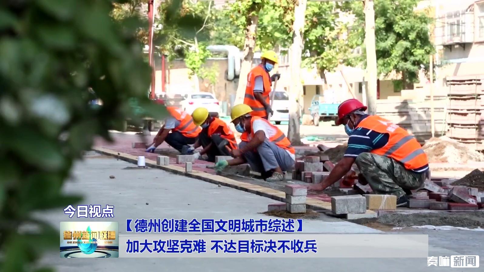 7【德州创建全国文明城市综述】聚焦急难愁盼