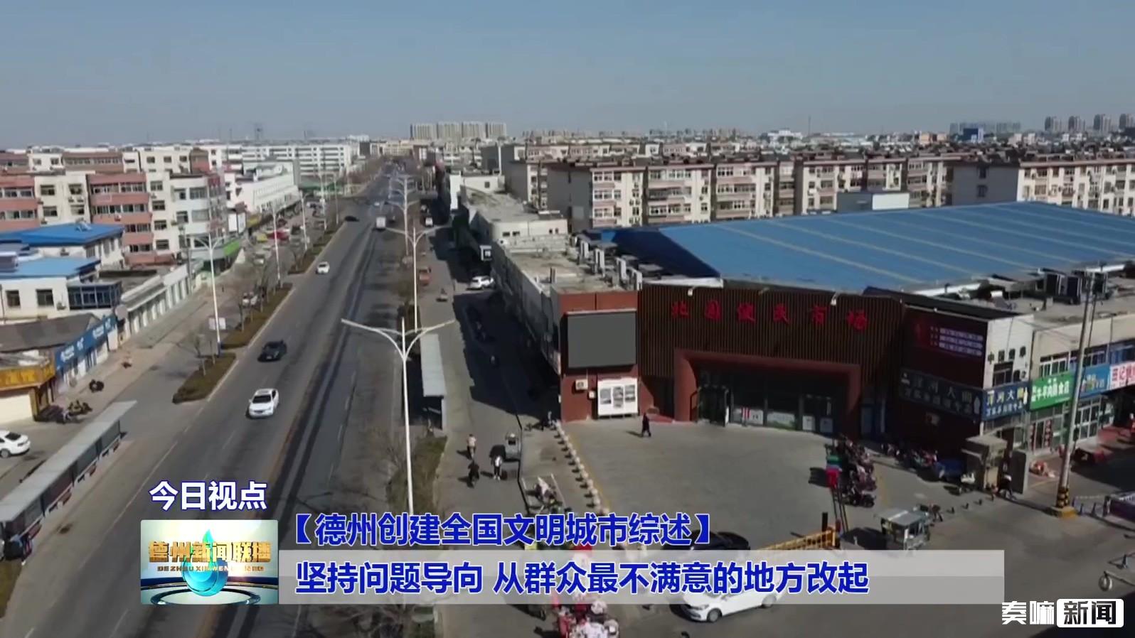 7【德州创建全国文明城市综述】聚焦急难愁盼