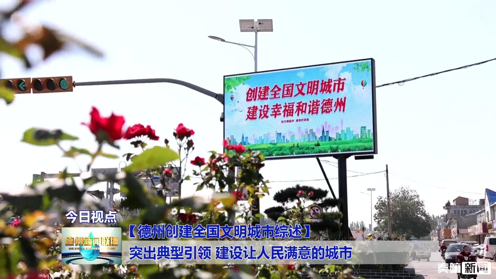 7【德州创建全国文明城市综述】聚焦急难愁盼