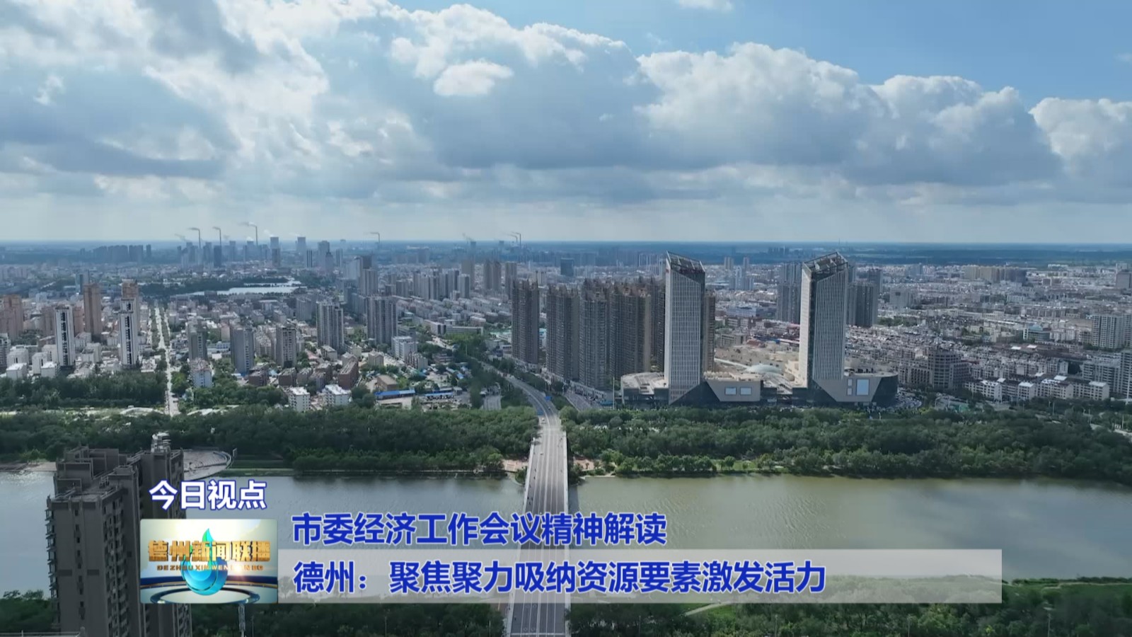 德州：聚焦聚力吸纳资源要素激发活力【市委经济工作会议精神解读】1