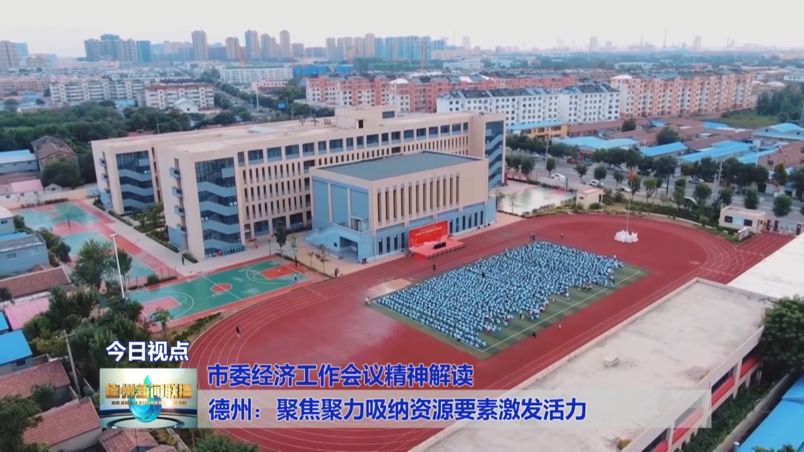 德州：聚焦聚力吸纳资源要素激发活力【市委经济工作会议精神解读】2