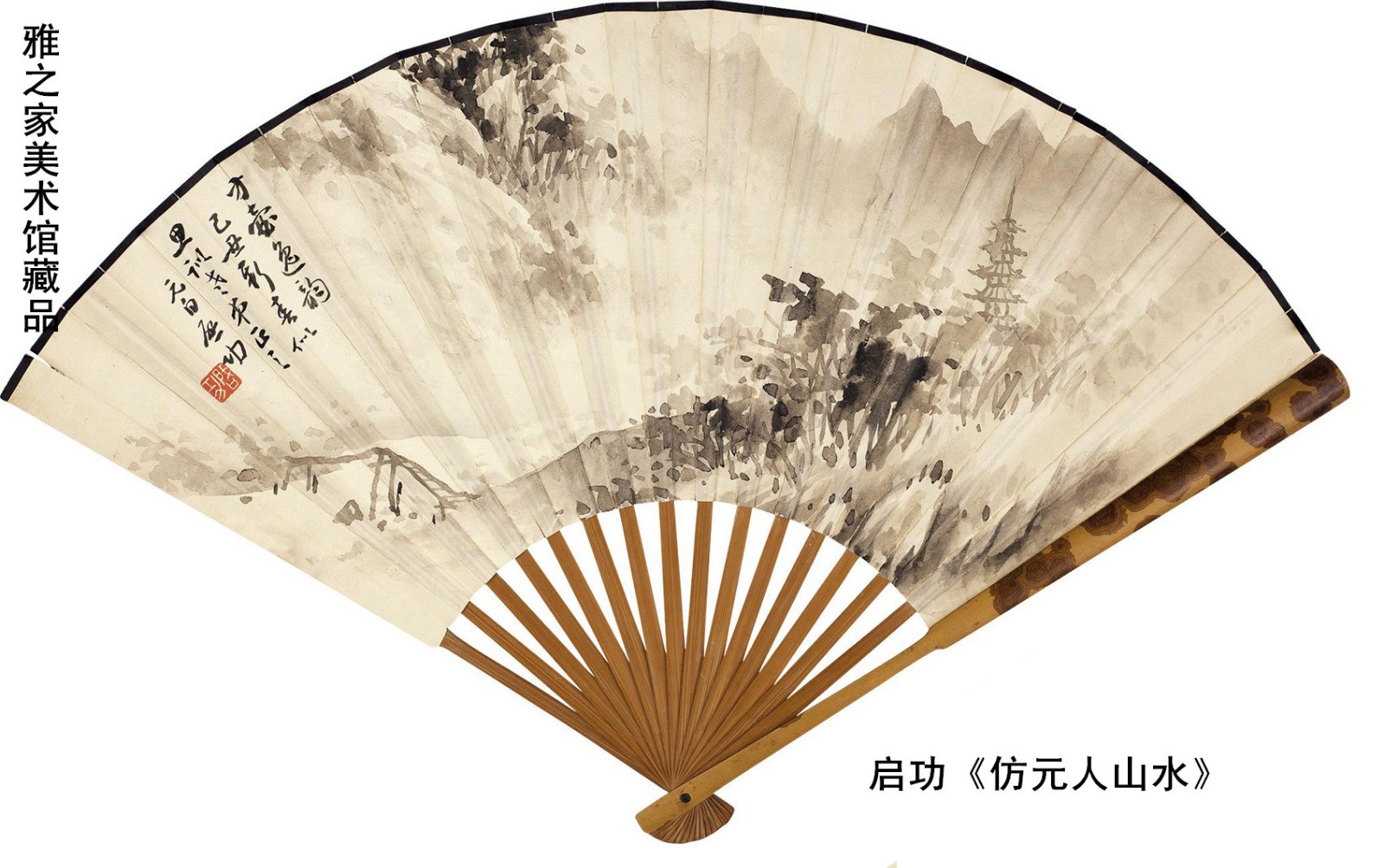 启功《仿元人山水》_副本