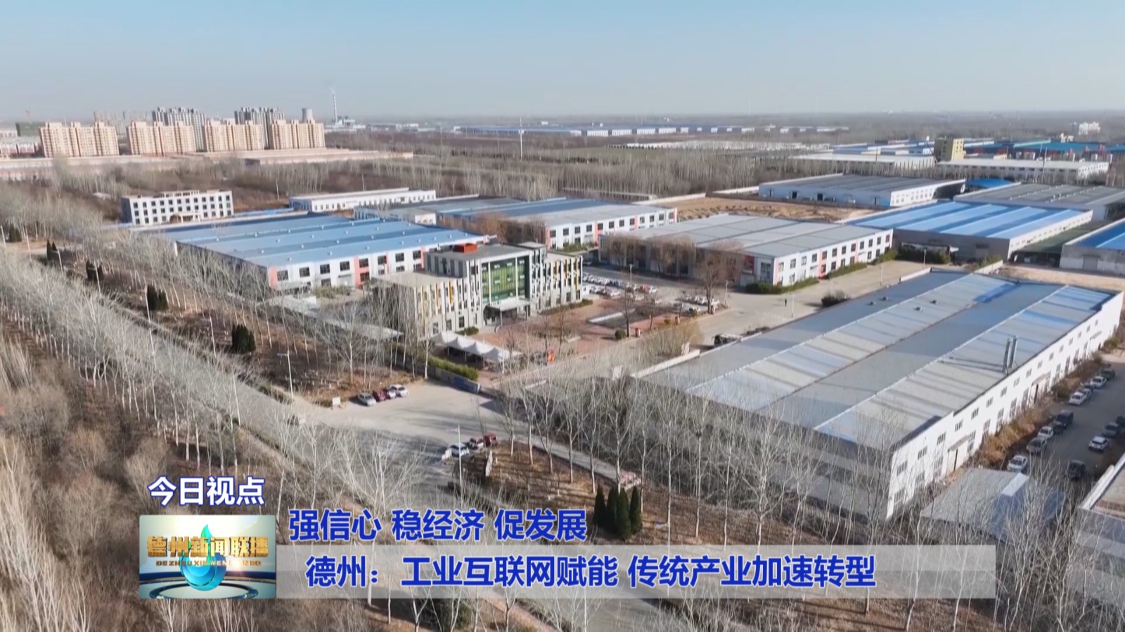 德州：工业互联网赋能