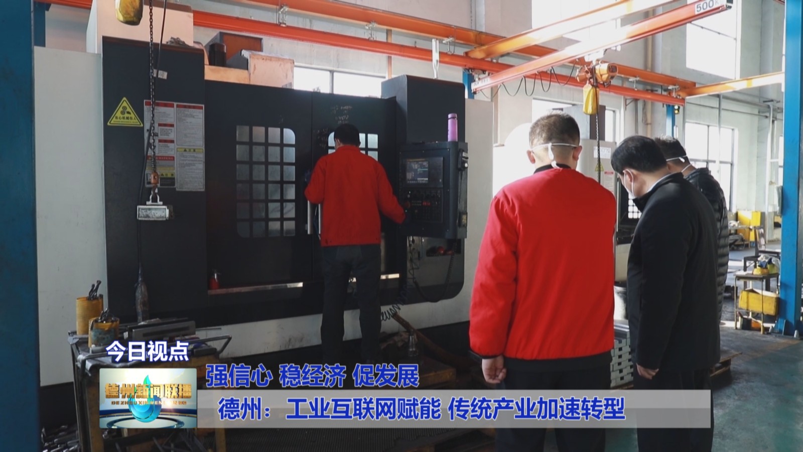 德州：工业互联网赋能