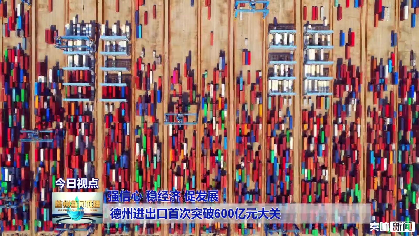 德州进出口首次突破600亿元大关【强信心