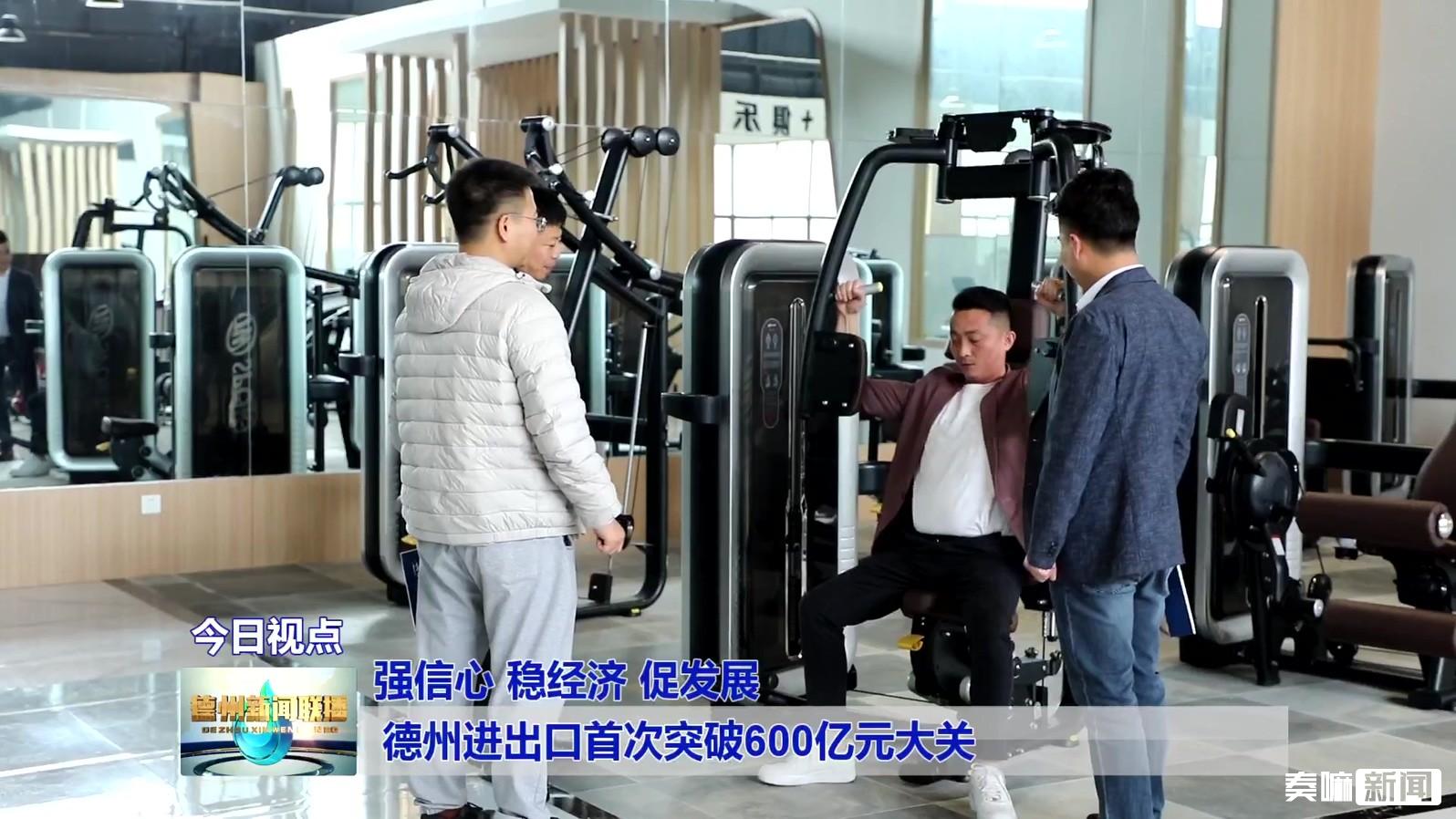 德州进出口首次突破600亿元大关【强信心