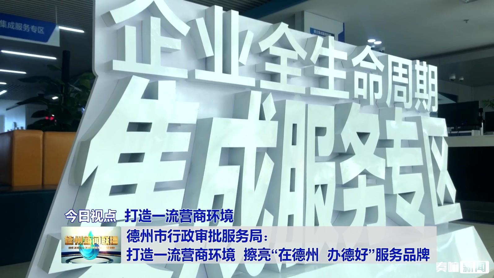 6德州市行政审批服务局：打造一流营商环境