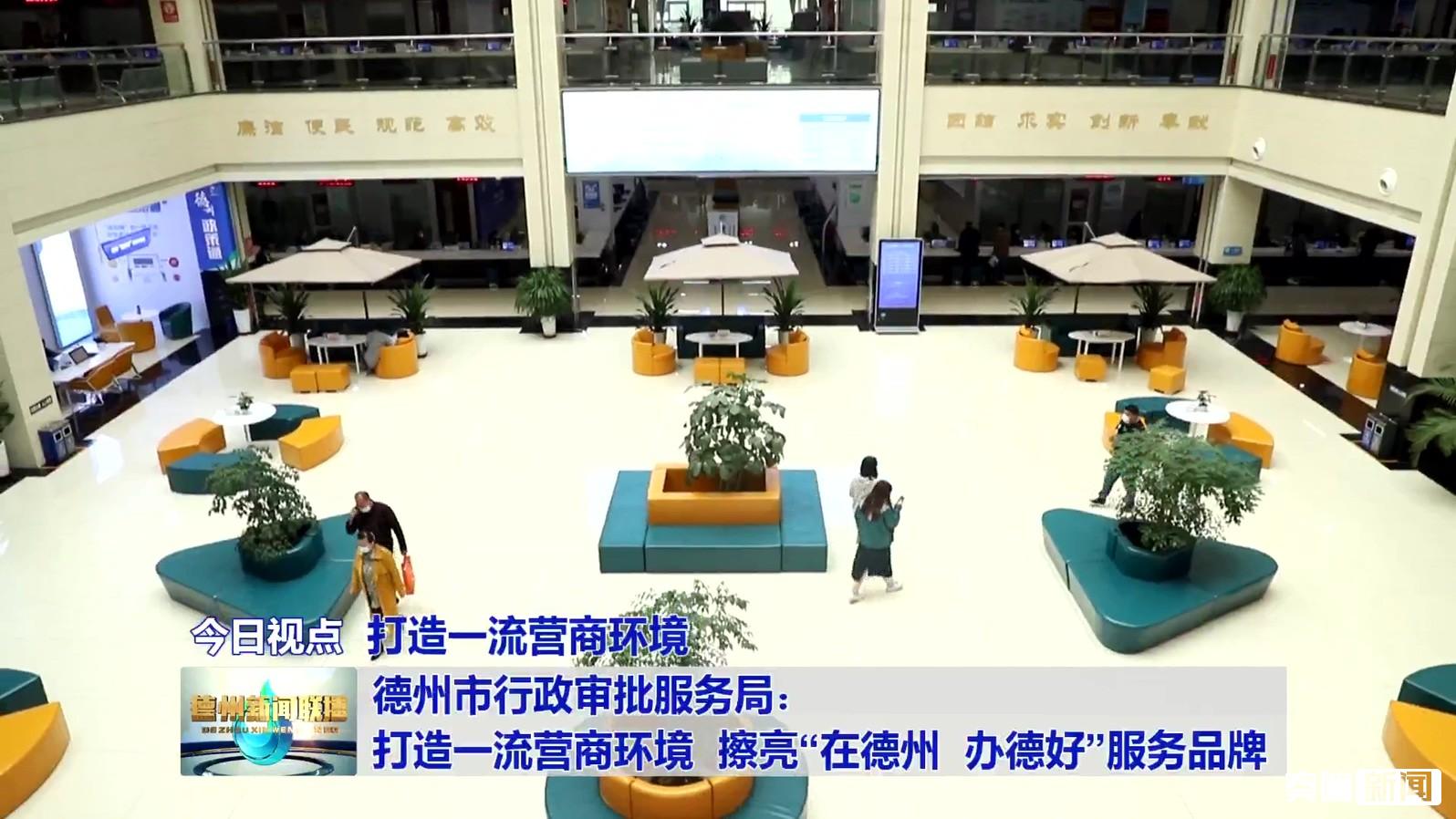 6德州市行政审批服务局：打造一流营商环境