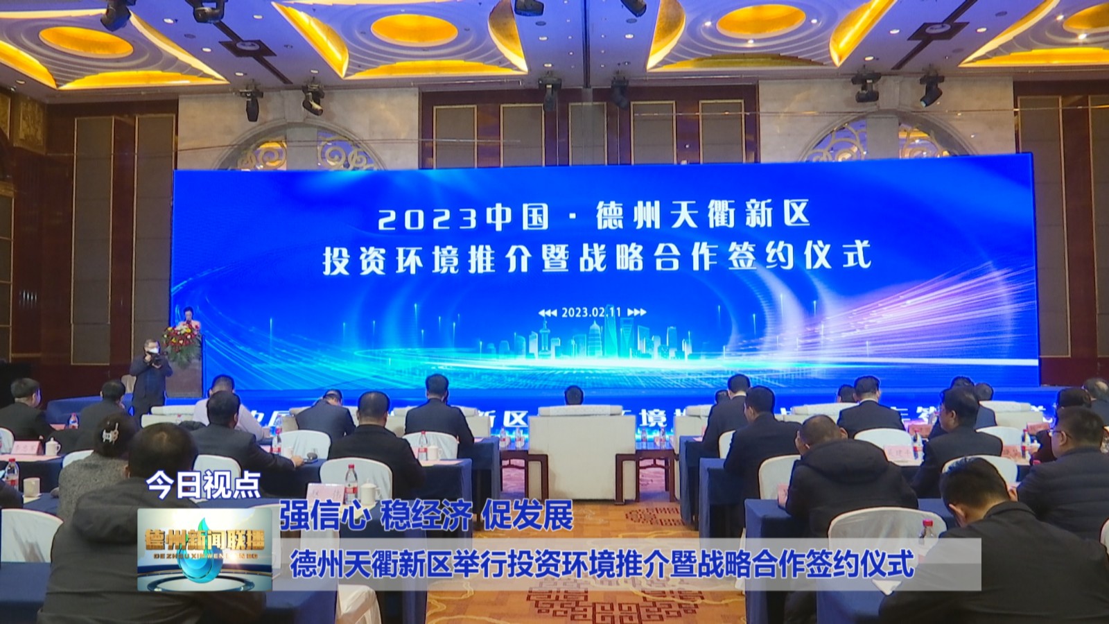 德州天衢新区举行投资环境推介暨战略合作签约仪式【强信心稳经济促发展】