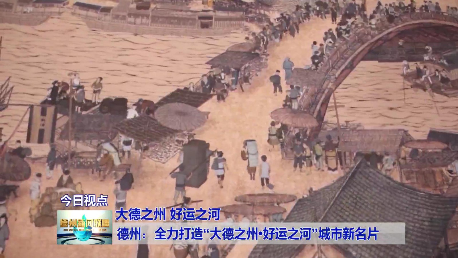 德州：全力打造“大德之州•好运之河”城市[00_00_58][20230217-183929]