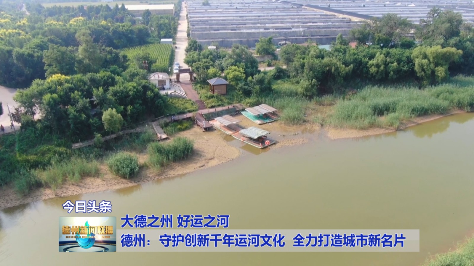 德州运河4
