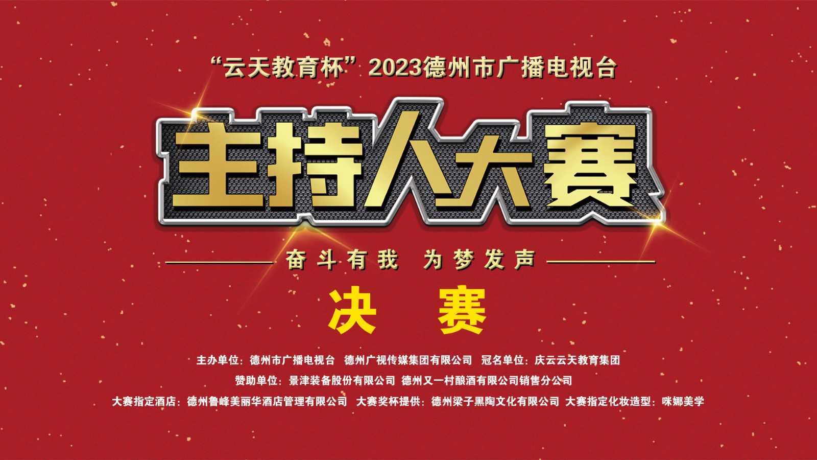 直播预告云天教育杯2023德州市广播电视台主持人大赛总决赛举行