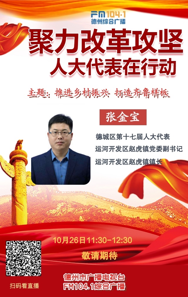 【10月26日】《聚力改革攻坚 人大代表在行动》:推进乡村振兴 打造