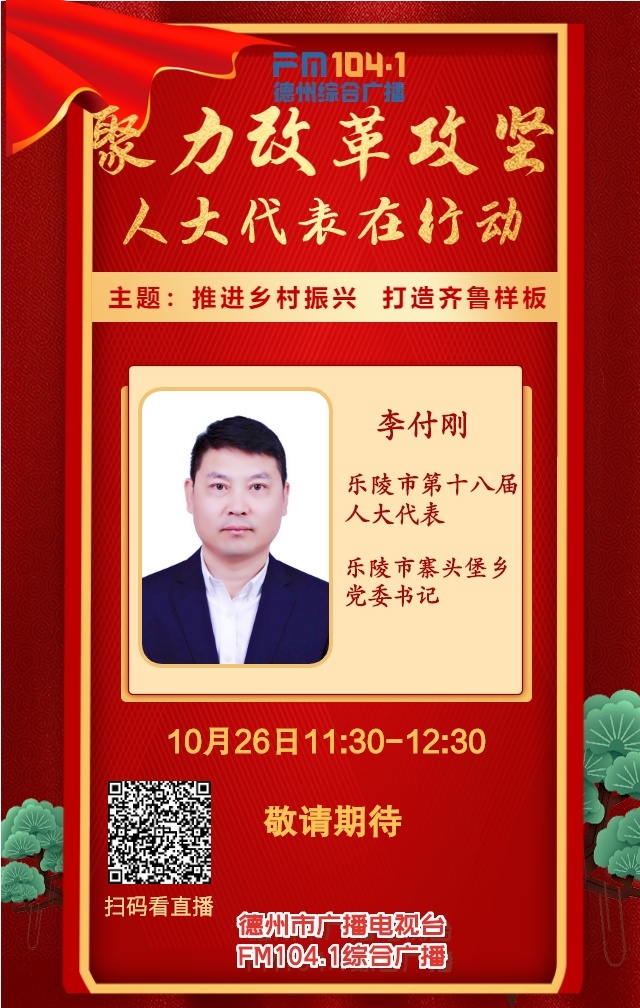 【10月26日】《聚力改革攻坚 人大代表在行动》:推进乡村振兴 打造