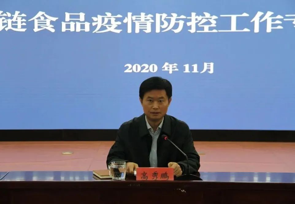 市局党组书记,局长高秀鹏对冷链食品疫情防控工作讲了意见,一是强化