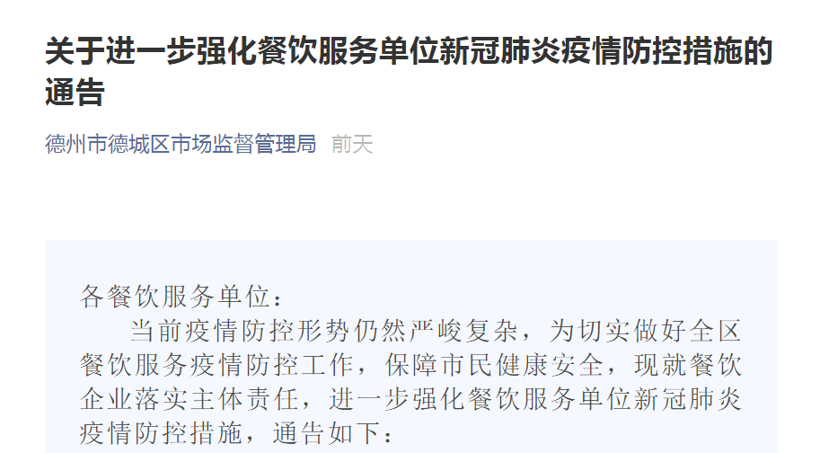 疫情防控落实不到位,德州19家餐饮企业停业整顿!