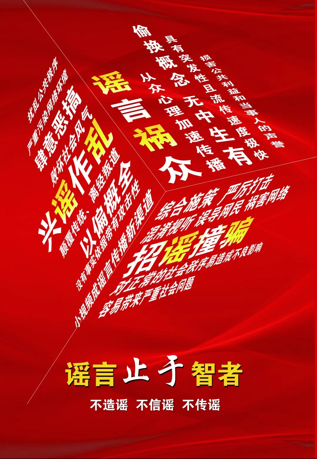 抵制网络谣言作品展示①|聚辟谣之力 扬文明之光 共同抵制网络谣言!-