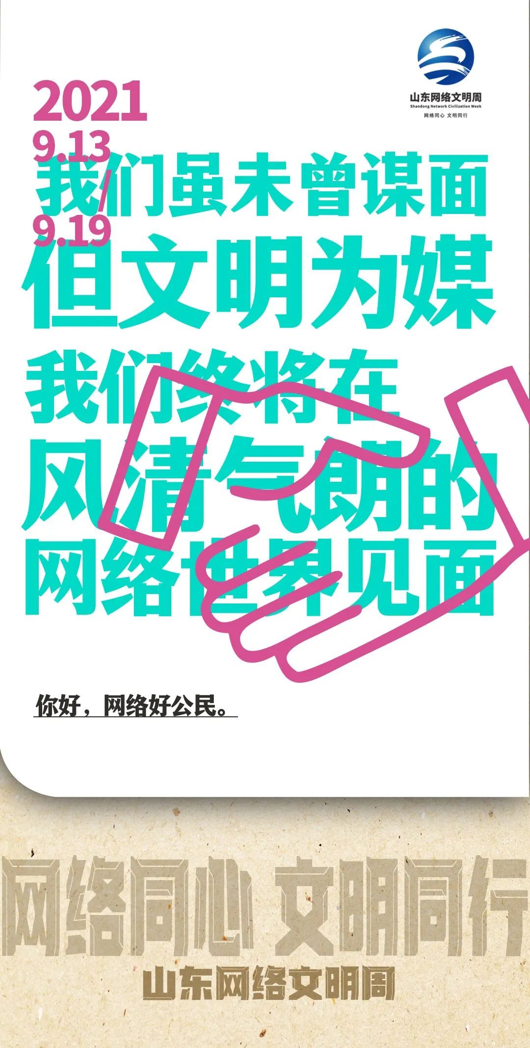 一组创意海报,一起get网络文明"关键词"