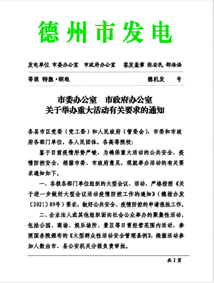 重要通知德州两办发文事关重大活动举办