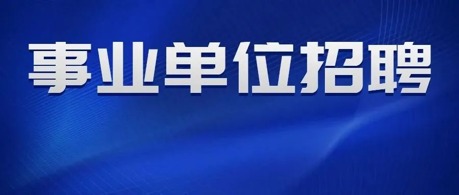 德州市市直及7縣市區2022年事業單位招聘簡章彙總