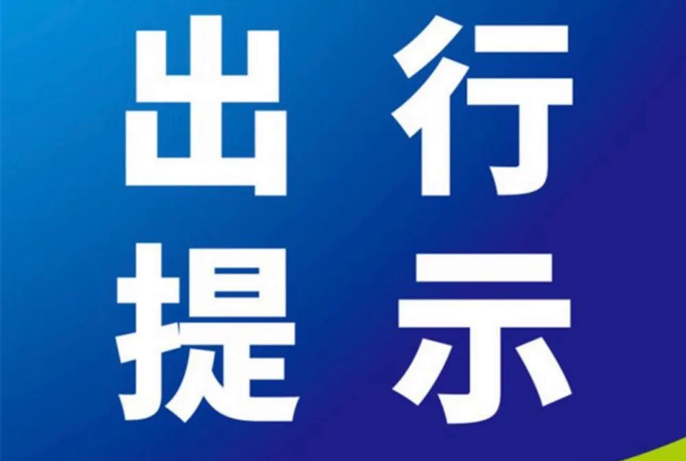 德州人春运已开启出行提醒请查收