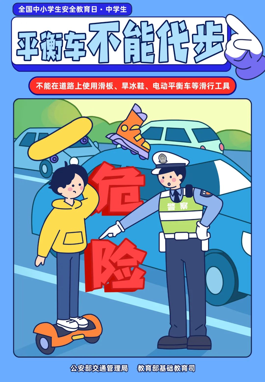 知危险会避险全国中小学生安全教育日