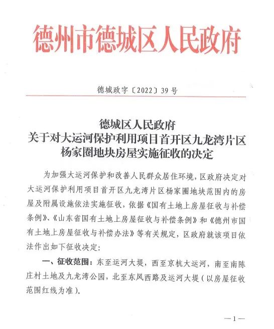 公布！德州大运河保护利用项目首开区3个地块房屋征收补偿决定予以公告！