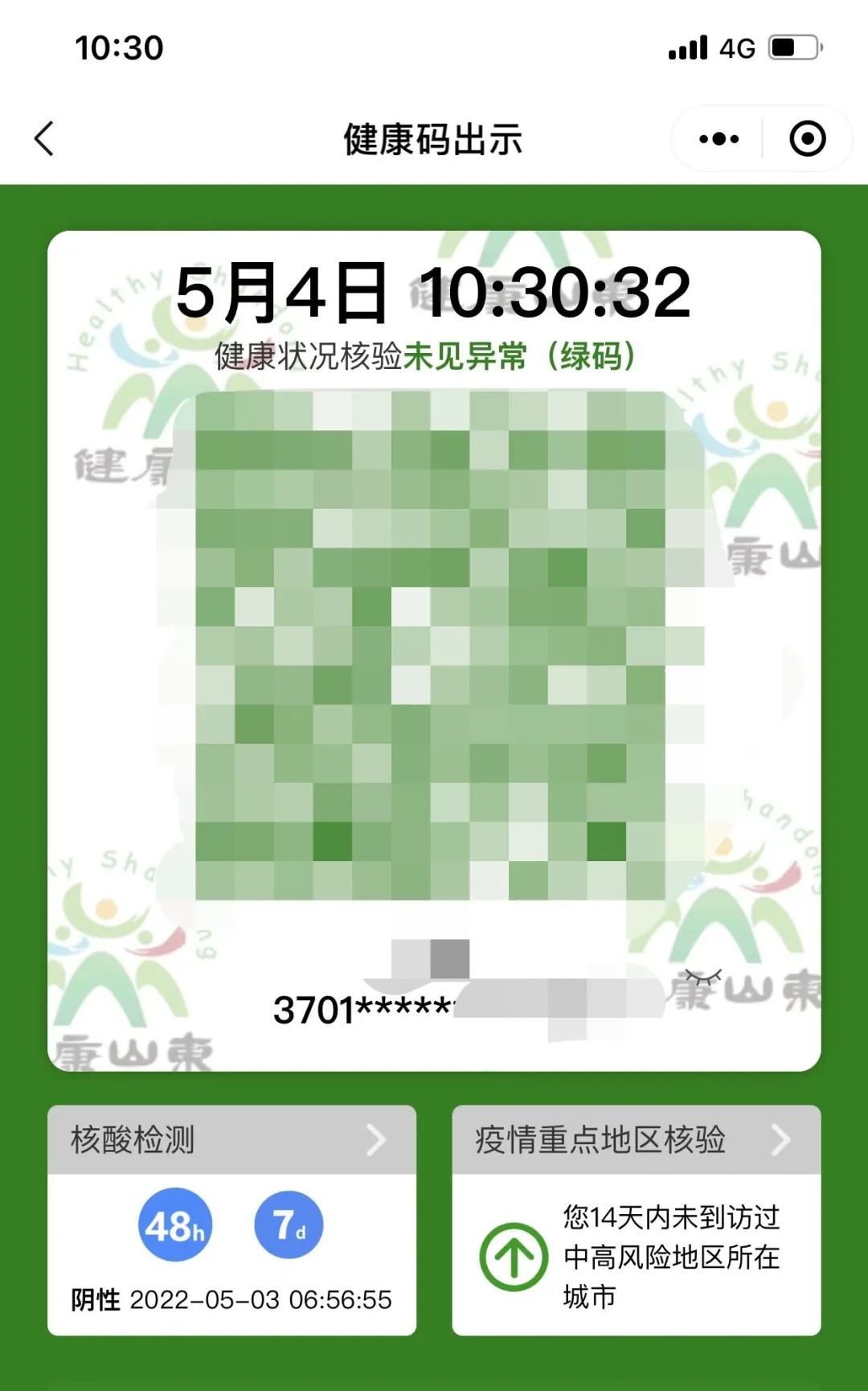 山东健康码又有新变化