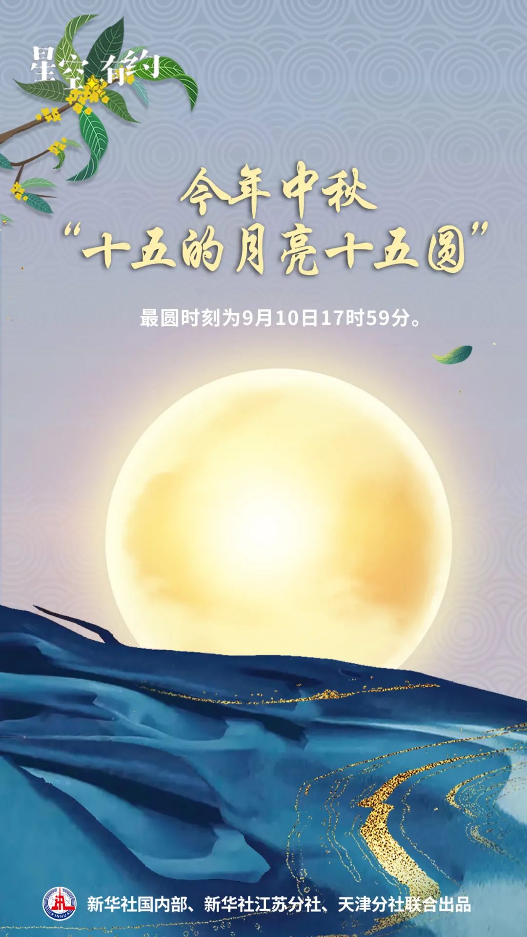 今年中秋“十五的月亮十五圆”-大略网